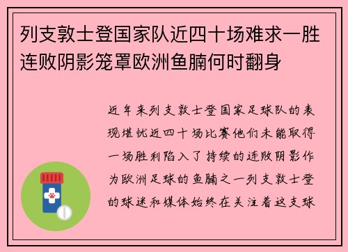 列支敦士登国家队近四十场难求一胜连败阴影笼罩欧洲鱼腩何时翻身