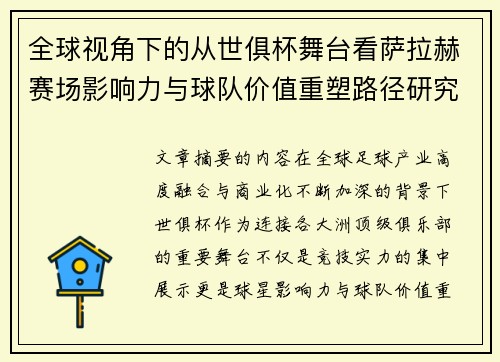 全球视角下的从世俱杯舞台看萨拉赫赛场影响力与球队价值重塑路径研究