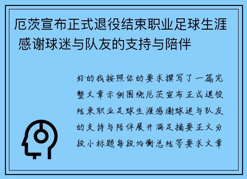 厄茨宣布正式退役结束职业足球生涯 感谢球迷与队友的支持与陪伴