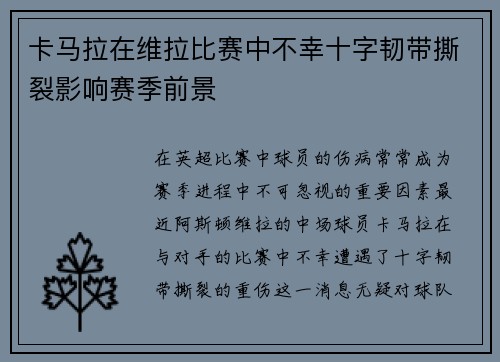 卡马拉在维拉比赛中不幸十字韧带撕裂影响赛季前景