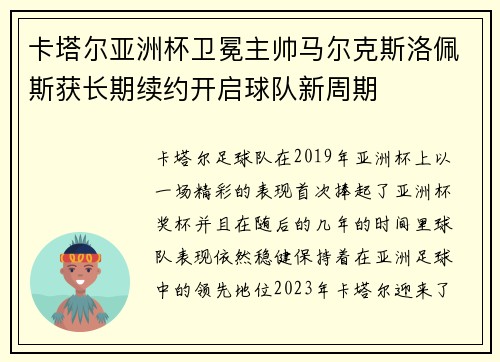 卡塔尔亚洲杯卫冕主帅马尔克斯洛佩斯获长期续约开启球队新周期
