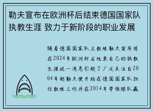 勒夫宣布在欧洲杯后结束德国国家队执教生涯 致力于新阶段的职业发展