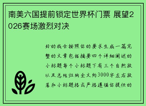 南美六国提前锁定世界杯门票 展望2026赛场激烈对决