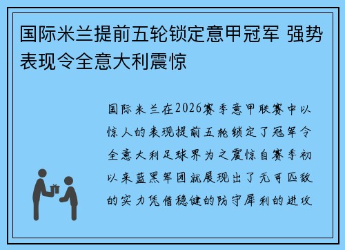 国际米兰提前五轮锁定意甲冠军 强势表现令全意大利震惊