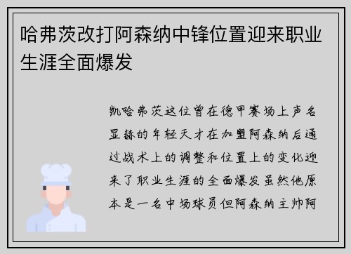 哈弗茨改打阿森纳中锋位置迎来职业生涯全面爆发