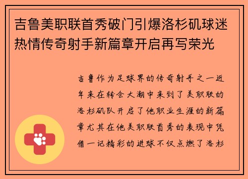吉鲁美职联首秀破门引爆洛杉矶球迷热情传奇射手新篇章开启再写荣光