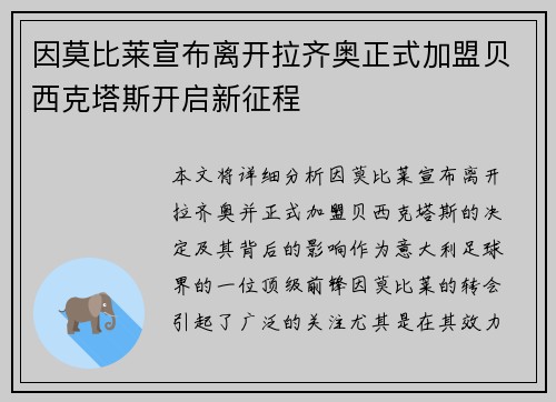 因莫比莱宣布离开拉齐奥正式加盟贝西克塔斯开启新征程