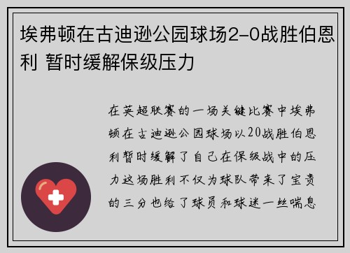 埃弗顿在古迪逊公园球场2-0战胜伯恩利 暂时缓解保级压力