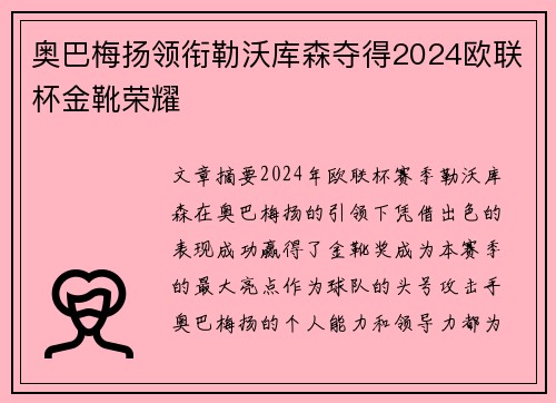 奥巴梅扬领衔勒沃库森夺得2024欧联杯金靴荣耀