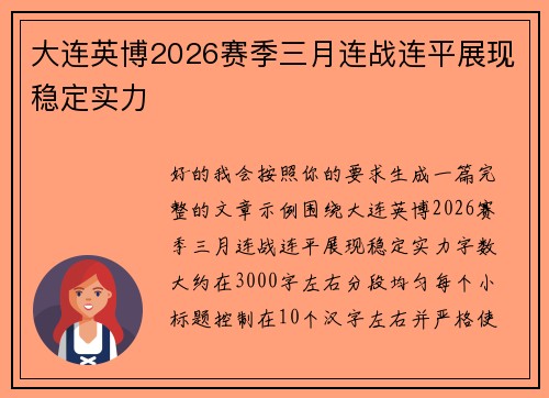 大连英博2026赛季三月连战连平展现稳定实力