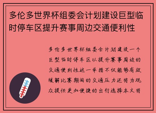 多伦多世界杯组委会计划建设巨型临时停车区提升赛事周边交通便利性