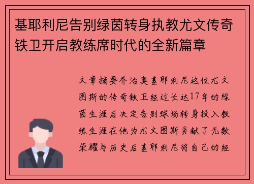 基耶利尼告别绿茵转身执教尤文传奇铁卫开启教练席时代的全新篇章