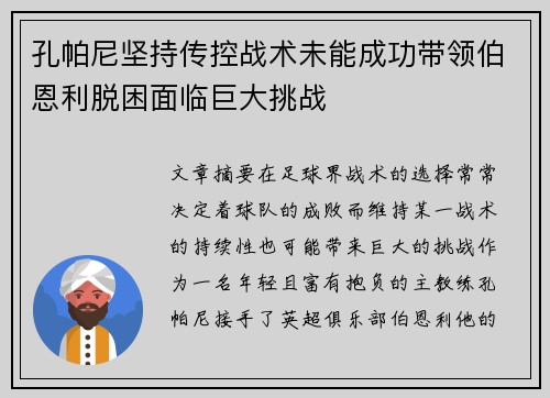 孔帕尼坚持传控战术未能成功带领伯恩利脱困面临巨大挑战