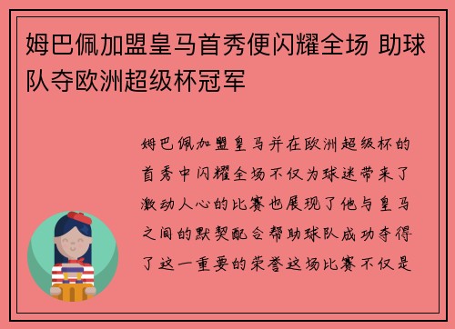 姆巴佩加盟皇马首秀便闪耀全场 助球队夺欧洲超级杯冠军