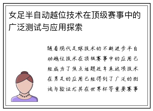 女足半自动越位技术在顶级赛事中的广泛测试与应用探索 女足半自动越位技术在顶级赛事中的广泛测试与应用探索