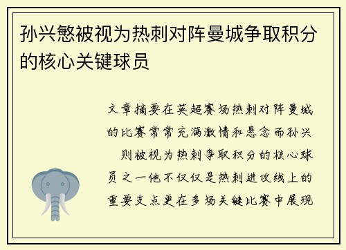 孙兴慜被视为热刺对阵曼城争取积分的核心关键球员