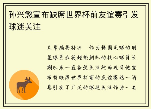 孙兴慜宣布缺席世界杯前友谊赛引发球迷关注