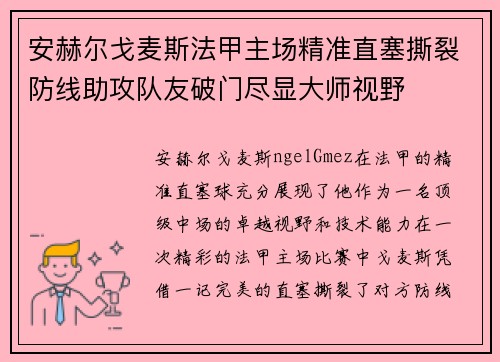 安赫尔戈麦斯法甲主场精准直塞撕裂防线助攻队友破门尽显大师视野