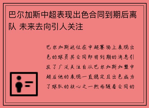 巴尔加斯中超表现出色合同到期后离队 未来去向引人关注 巴尔加斯中超表现出色合同到期后离队 未来去向引人关注