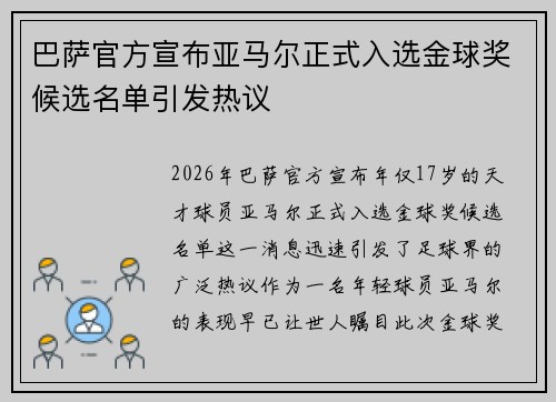 巴萨官方宣布亚马尔正式入选金球奖候选名单引发热议