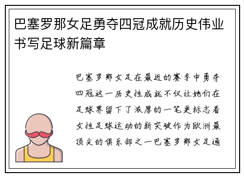 巴塞罗那女足勇夺四冠成就历史伟业书写足球新篇章