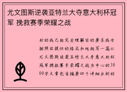 尤文图斯逆袭亚特兰大夺意大利杯冠军 挽救赛季荣耀之战 尤文图斯逆袭亚特兰大夺意大利杯冠军 挽救赛季荣耀之战