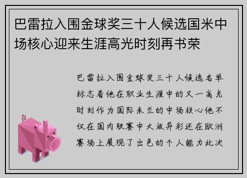 巴雷拉入围金球奖三十人候选国米中场核心迎来生涯高光时刻再书荣