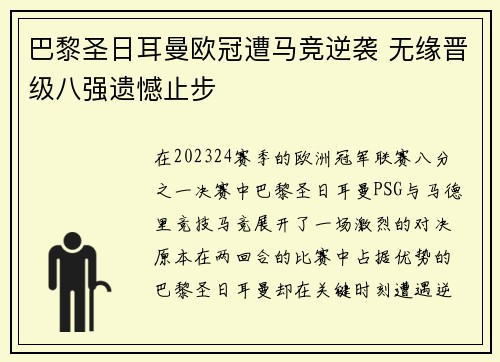 巴黎圣日耳曼欧冠遭马竞逆袭 无缘晋级八强遗憾止步
