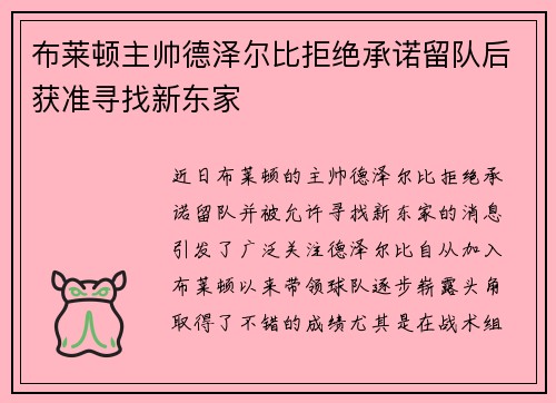 布莱顿主帅德泽尔比拒绝承诺留队后获准寻找新东家