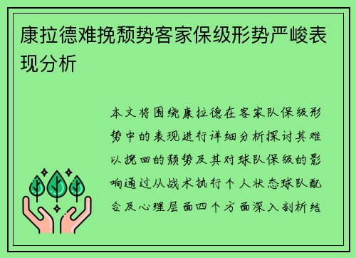 康拉德难挽颓势客家保级形势严峻表现分析