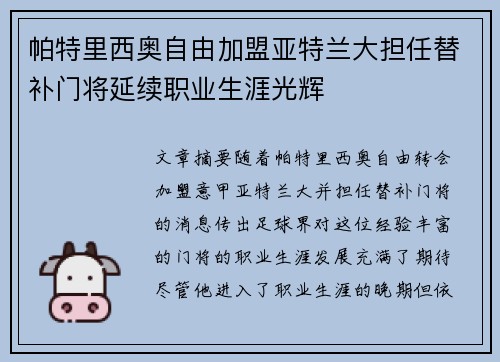 帕特里西奥自由加盟亚特兰大担任替补门将延续职业生涯光辉