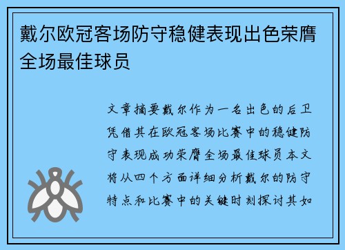 戴尔欧冠客场防守稳健表现出色荣膺全场最佳球员 戴尔欧冠客场防守稳健表现出色荣膺全场最佳球员