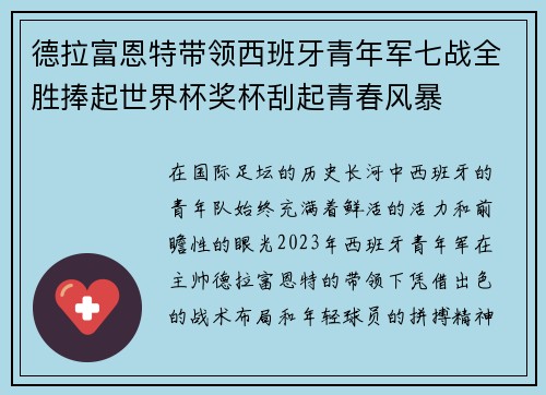 德拉富恩特带领西班牙青年军七战全胜捧起世界杯奖杯刮起青春风暴 德拉富恩特带领西班牙青年军七战全胜捧起世界杯奖杯刮起青春风暴