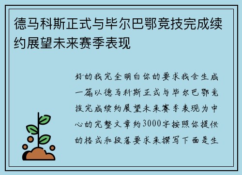 德马科斯正式与毕尔巴鄂竞技完成续约展望未来赛季表现