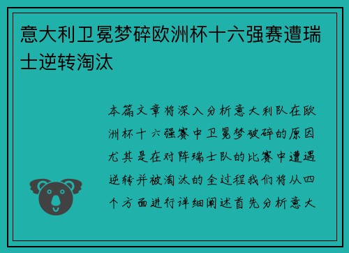 意大利卫冕梦碎欧洲杯十六强赛遭瑞士逆转淘汰