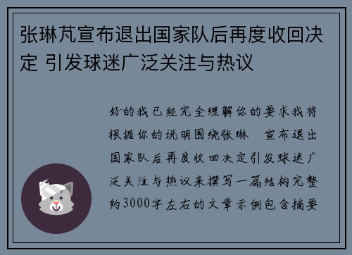 张琳芃宣布退出国家队后再度收回决定 引发球迷广泛关注与热议