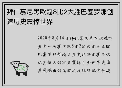拜仁慕尼黑欧冠8比2大胜巴塞罗那创造历史震惊世界