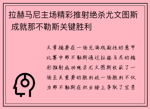 拉赫马尼主场精彩推射绝杀尤文图斯 成就那不勒斯关键胜利 拉赫马尼主场精彩推射绝杀尤文图斯 成就那不勒斯关键胜利