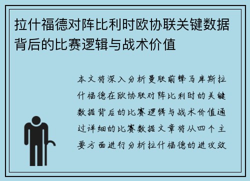 拉什福德对阵比利时欧协联关键数据背后的比赛逻辑与战术价值
