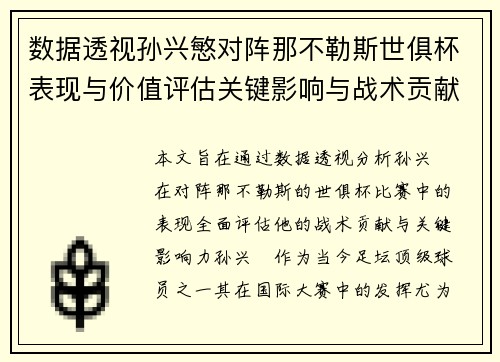 数据透视孙兴慜对阵那不勒斯世俱杯表现与价值评估关键影响与战术贡献