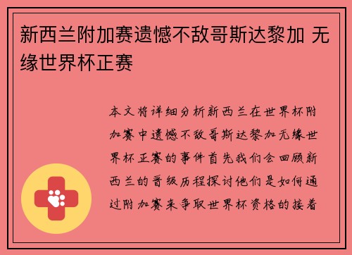 新西兰附加赛遗憾不敌哥斯达黎加 无缘世界杯正赛 新西兰附加赛遗憾不敌哥斯达黎加 无缘世界杯正赛