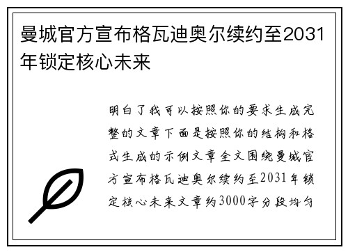 曼城官方宣布格瓦迪奥尔续约至2031年锁定核心未来