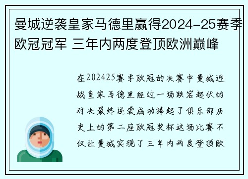曼城逆袭皇家马德里赢得2024-25赛季欧冠冠军 三年内两度登顶欧洲巅峰