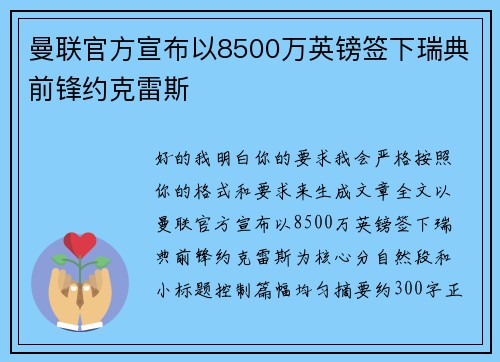 曼联官方宣布以8500万英镑签下瑞典前锋约克雷斯
