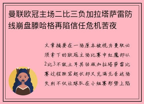 曼联欧冠主场二比三负加拉塔萨雷防线崩盘滕哈格再陷信任危机苦夜 曼联欧冠主场二比三负加拉塔萨雷防线崩盘滕哈格再陷信任危机苦夜