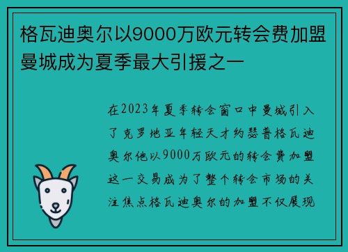 格瓦迪奥尔以9000万欧元转会费加盟曼城成为夏季最大引援之一