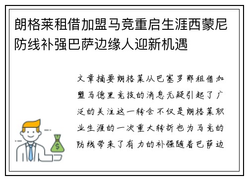 朗格莱租借加盟马竞重启生涯西蒙尼防线补强巴萨边缘人迎新机遇