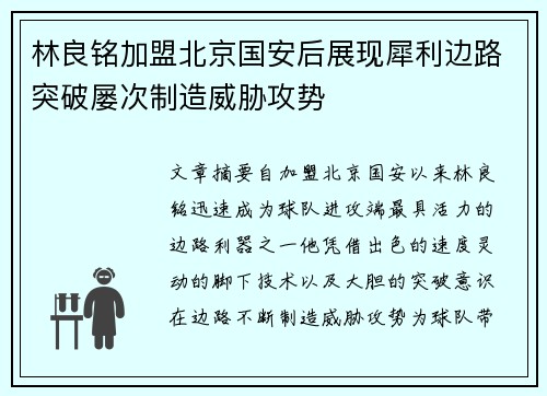 林良铭加盟北京国安后展现犀利边路突破屡次制造威胁攻势 林良铭加盟北京国安后展现犀利边路突破屡次制造威胁攻势