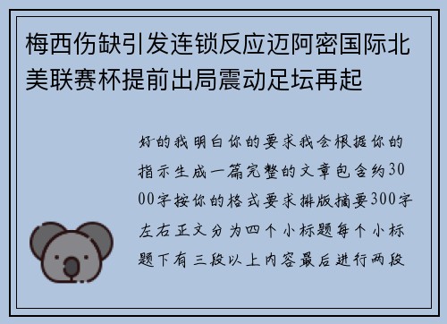 梅西伤缺引发连锁反应迈阿密国际北美联赛杯提前出局震动足坛再起