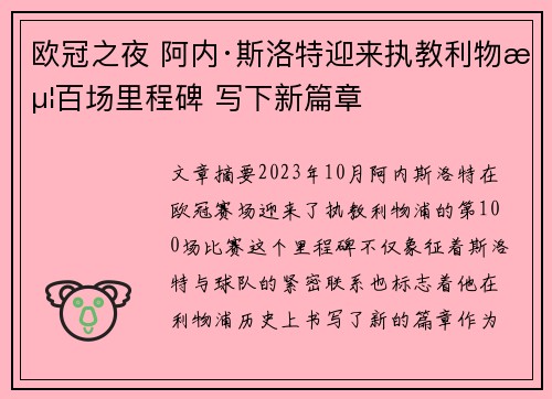 欧冠之夜 阿内·斯洛特迎来执教利物浦百场里程碑 写下新篇章